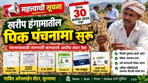 खरीप पीक पंचनामा 2026 साठी आवश्यक कागदपत्रांची यादी - Farmer ID, 8-अ उतारा, आधार कार्ड, बँक पासबुक