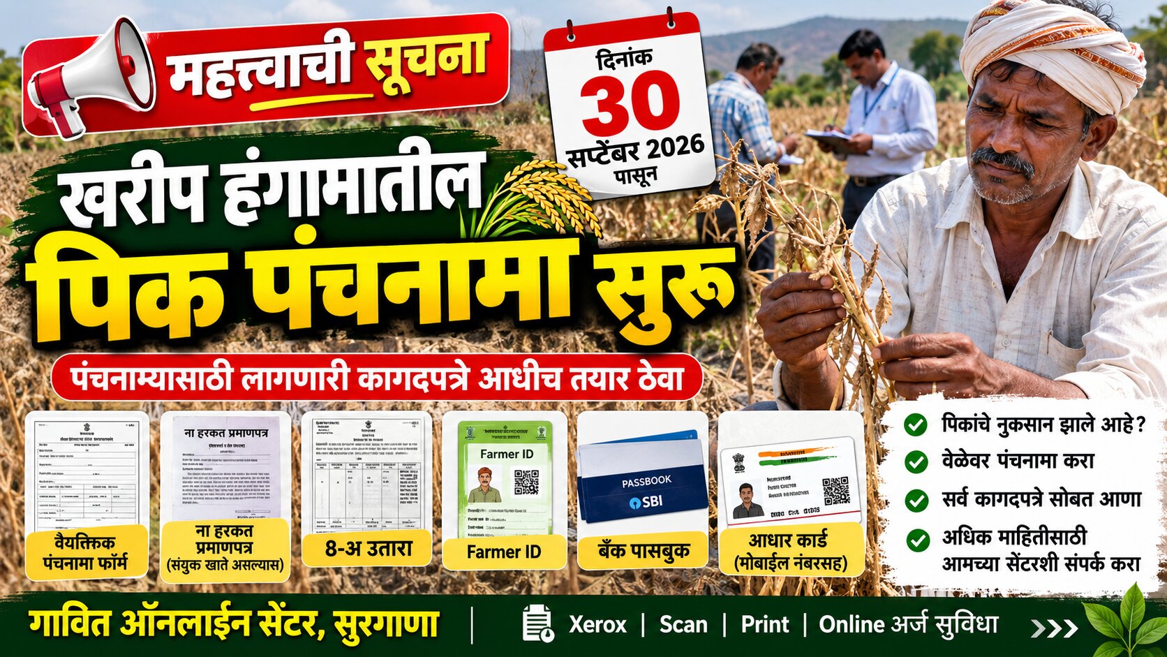 खरीप पीक पंचनामा 2026 साठी आवश्यक कागदपत्रांची यादी - Farmer ID, 8-अ उतारा, आधार कार्ड, बँक पासबुक