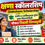 दक्षणा स्कॉलरशिप थंबनेल