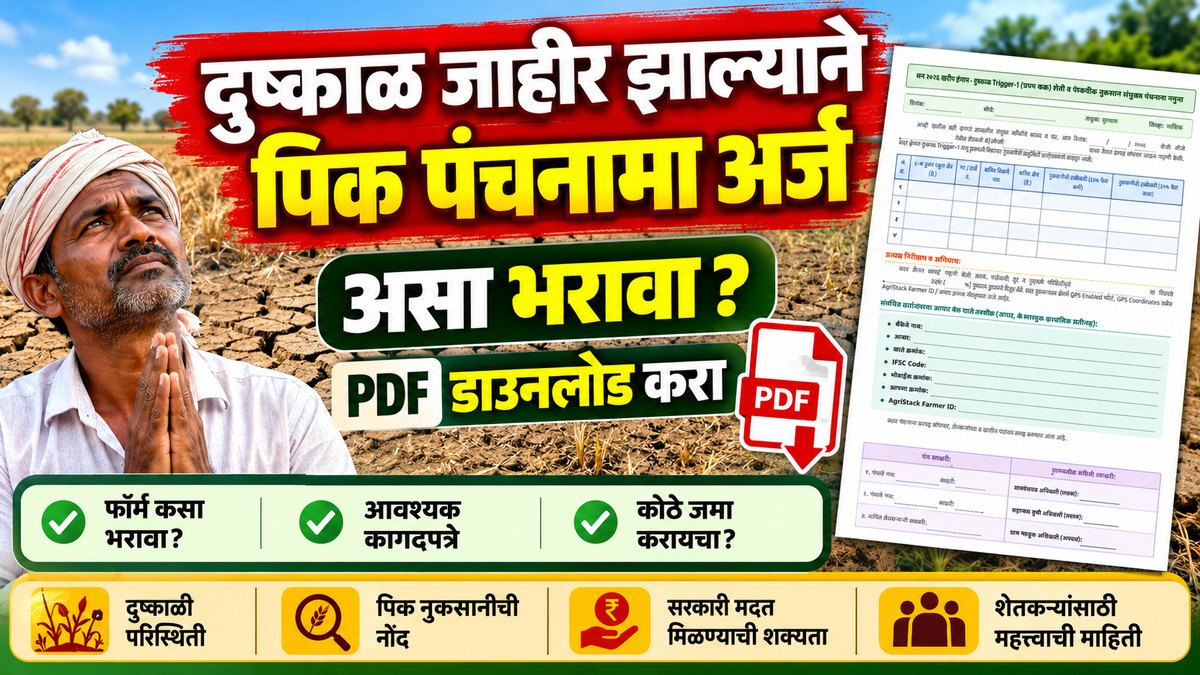 दुष्काळ पंचनामा PDF थंबनेल
