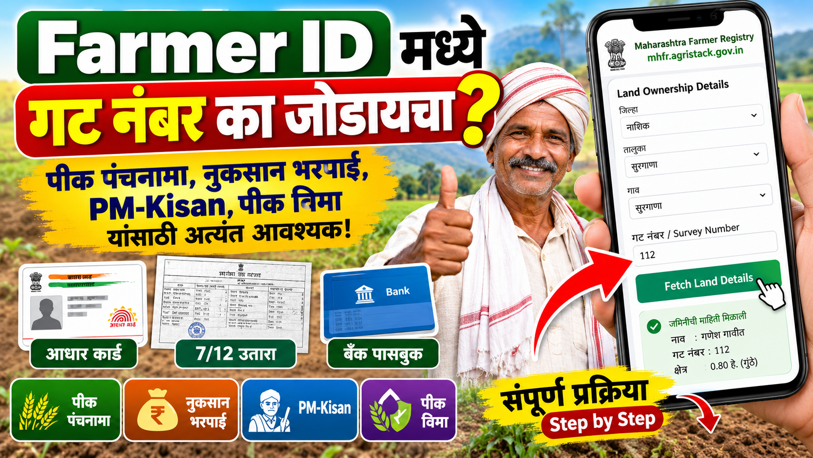 Farmer ID मध्ये गट नंबर (Survey Number) Add करण्याची Step by Step प्रक्रिया - mhfr.agristack.gov.in