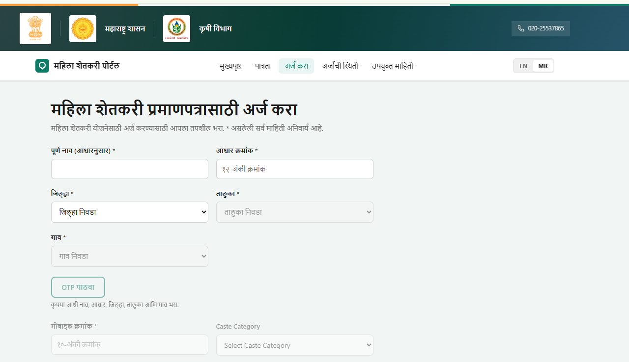 महिला शेतकरी पोर्टलवरील अर्ज करा पान: नाव, आधार क्रमांक, जिल्हा, तालुका आणि गाव भरण्याचा फॉर्म