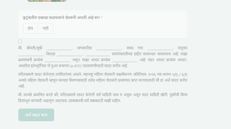 महिला शेतकरी प्रमाणपत्र अर्जातील शेतकरी आयडी प्रश्न, घोषणापत्र आणि अर्ज सादर करा बटण