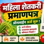 महिला शेतकरी प्रमाणपत्र थंबनेल