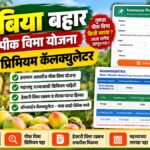 PMFBY आंबिया बहार योजना 2026 प्रिमियम कॅल्क्युलेटर