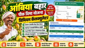 PMFBY आंबिया बहार योजना 2026 प्रिमियम कॅल्क्युलेटर